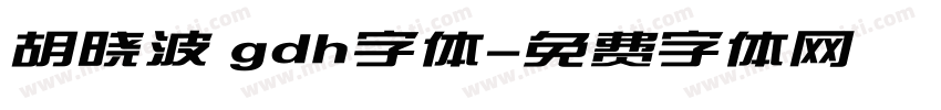 胡晓波 gdh字体字体转换